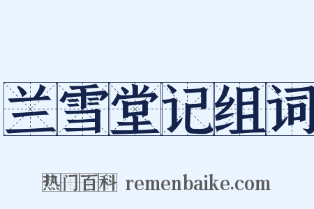 兰雪堂记组词是什么意思的图片